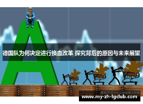 德国队为何决定进行换血改革 探究背后的原因与未来展望