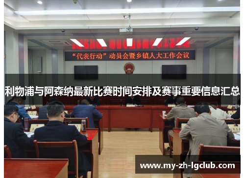 利物浦与阿森纳最新比赛时间安排及赛事重要信息汇总 利物浦与阿森纳最新比赛时间安排及赛事重要信息汇总