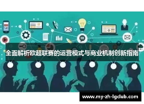 全面解析欧超联赛的运营模式与商业机制创新指南 全面解析欧超联赛的运营模式与商业机制创新指南
