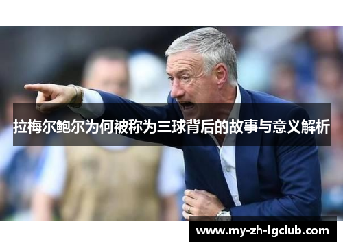 拉梅尔鲍尔为何被称为三球背后的故事与意义解析 拉梅尔鲍尔为何被称为三球背后的故事与意义解析