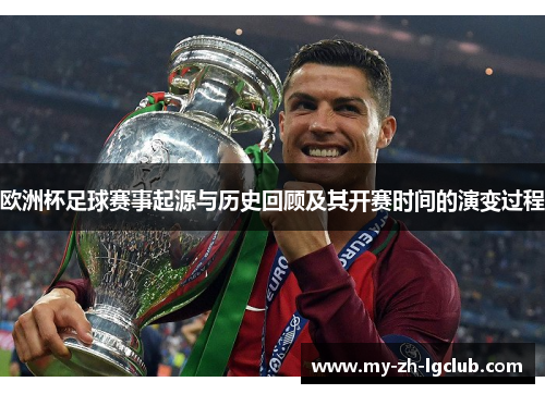 欧洲杯足球赛事起源与历史回顾及其开赛时间的演变过程