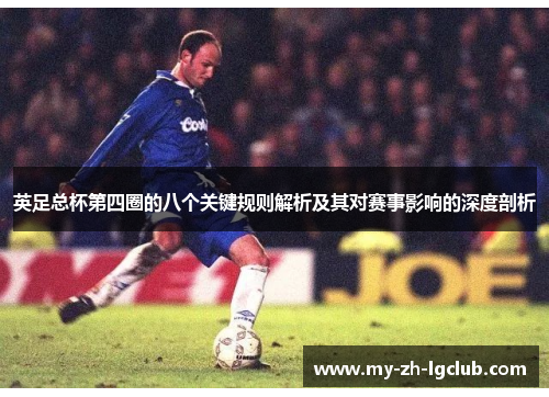 英足总杯第四圈的八个关键规则解析及其对赛事影响的深度剖析