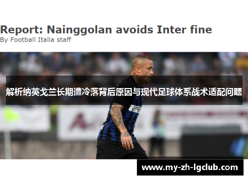 解析纳英戈兰长期遭冷落背后原因与现代足球体系战术适配问题