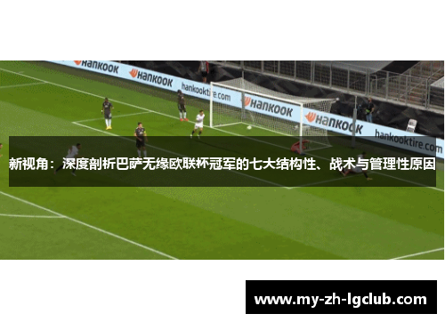 新视角:深度剖析巴萨无缘欧联杯冠军的七大结构性、战术与管理性原因 新视角:深度剖析巴萨无缘欧联杯冠军的七大结构性、战术与管理性原因