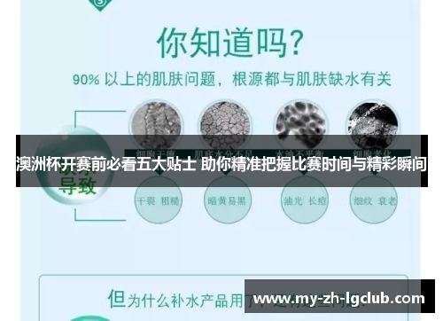 澳洲杯开赛前必看五大贴士 助你精准把握比赛时间与精彩瞬间