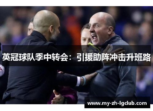 英冠球队季中转会：引援助阵冲击升班路