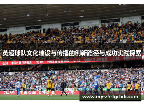 英超球队文化建设与传播的创新路径与成功实践探索
