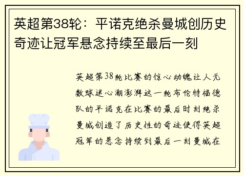 英超第38轮：平诺克绝杀曼城创历史奇迹让冠军悬念持续至最后一刻