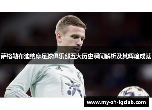 萨格勒布迪纳摩足球俱乐部五大历史瞬间解析及其辉煌成就 萨格勒布迪纳摩足球俱乐部五大历史瞬间解析及其辉煌成就