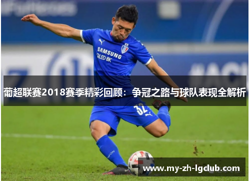 葡超联赛2018赛季精彩回顾：争冠之路与球队表现全解析