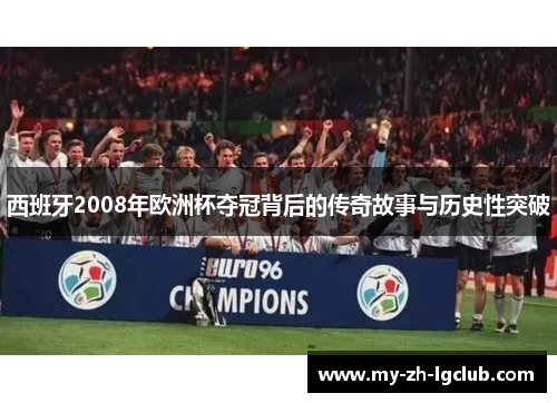 西班牙2008年欧洲杯夺冠背后的传奇故事与历史性突破