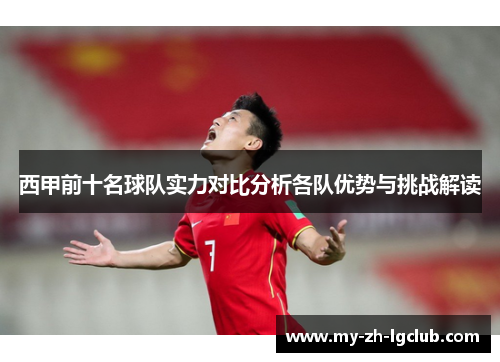 西甲前十名球队实力对比分析各队优势与挑战解读 西甲前十名球队实力对比分析各队优势与挑战解读