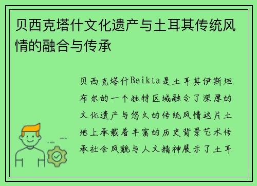 贝西克塔什文化遗产与土耳其传统风情的融合与传承