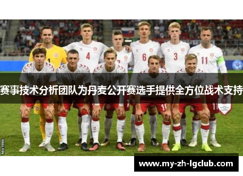 赛事技术分析团队为丹麦公开赛选手提供全方位战术支持