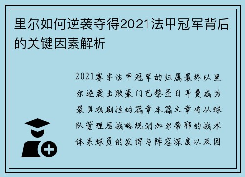 里尔如何逆袭夺得2021法甲冠军背后的关键因素解析