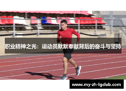 职业精神之光：运动员默默奉献背后的奋斗与坚持