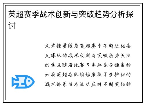 英超赛季战术创新与突破趋势分析探讨