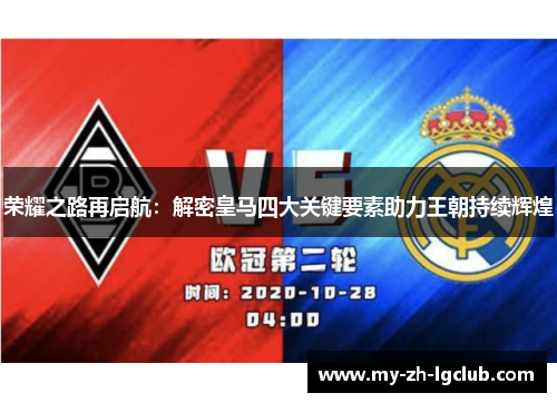 荣耀之路再启航：解密皇马四大关键要素助力王朝持续辉煌