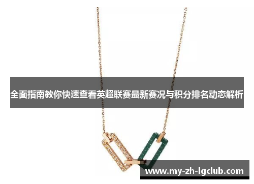 全面指南教你快速查看英超联赛最新赛况与积分排名动态解析
