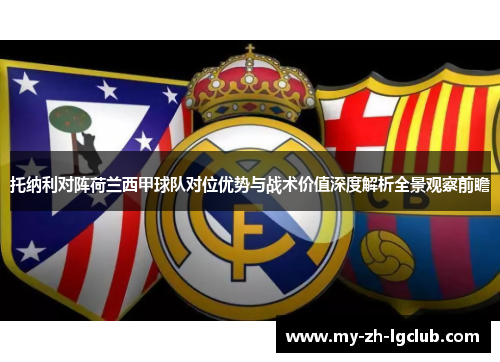 托纳利对阵荷兰西甲球队对位优势与战术价值深度解析全景观察前瞻