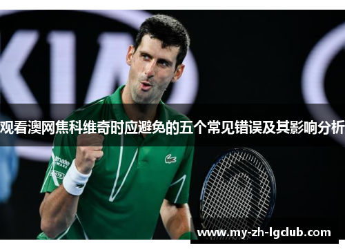 观看澳网焦科维奇时应避免的五个常见错误及其影响分析
