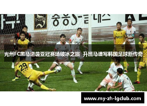 光州FC黑马逆袭亚冠赛场破冰之旅  升班马谱写韩国足球新传奇