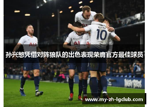 孙兴慜凭借对阵狼队的出色表现荣膺官方最佳球员