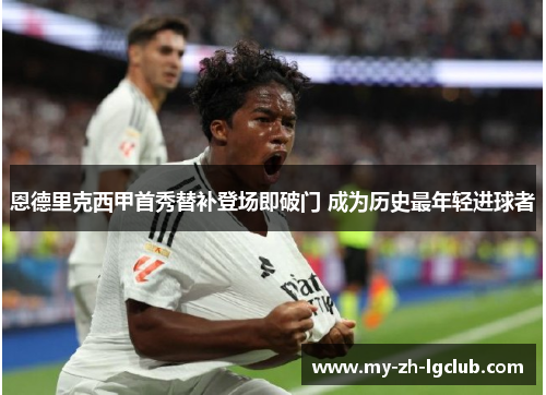 恩德里克西甲首秀替补登场即破门 成为历史最年轻进球者