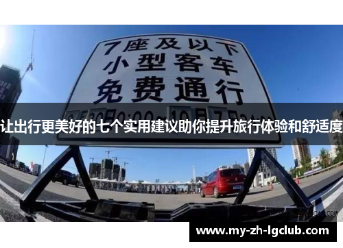 让出行更美好的七个实用建议助你提升旅行体验和舒适度