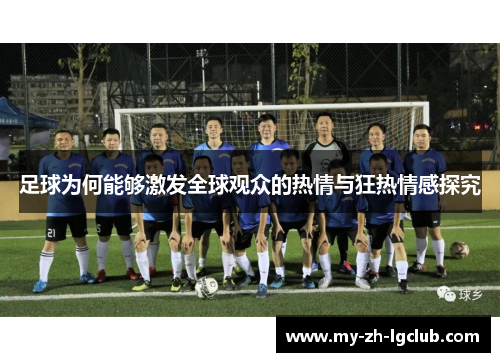 足球为何能够激发全球观众的热情与狂热情感探究