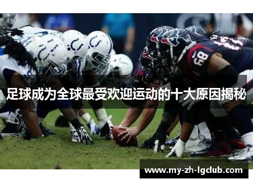 足球成为全球最受欢迎运动的十大原因揭秘