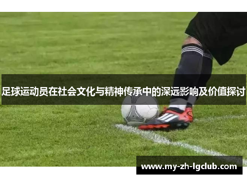 足球运动员在社会文化与精神传承中的深远影响及价值探讨