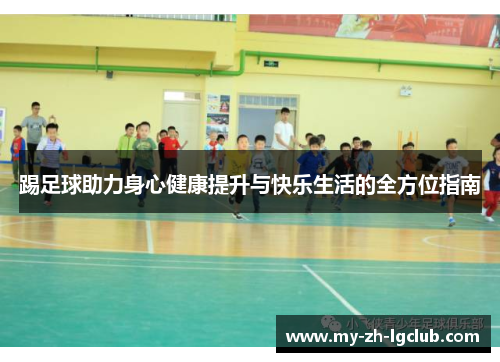 踢足球助力身心健康提升与快乐生活的全方位指南