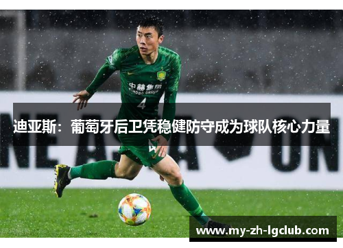 迪亚斯：葡萄牙后卫凭稳健防守成为球队核心力量