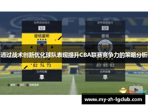 通过战术创新优化球队表现提升CBA联赛竞争力的策略分析 通过战术创新优化球队表现提升CBA联赛竞争力的策略分析