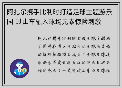 阿扎尔携手比利时打造足球主题游乐园 过山车融入球场元素惊险刺激 阿扎尔携手比利时打造足球主题游乐园 过山车融入球场元素惊险刺激