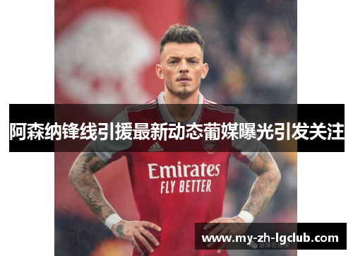 阿森纳锋线引援最新动态葡媒曝光引发关注 阿森纳锋线引援最新动态葡媒曝光引发关注