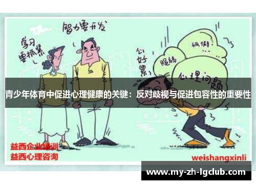 青少年体育中促进心理健康的关键:反对歧视与促进包容性的重要性 青少年体育中促进心理健康的关键:反对歧视与促进包容性的重要性
