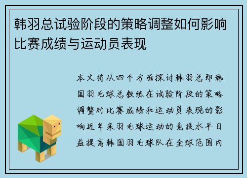 韩羽总试验阶段的策略调整如何影响比赛成绩与运动员表现 韩羽总试验阶段的策略调整如何影响比赛成绩与运动员表现