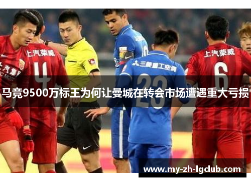 马竞9500万标王为何让曼城在转会市场遭遇重大亏损 马竞9500万标王为何让曼城在转会市场遭遇重大亏损