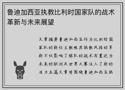 鲁迪加西亚执教比利时国家队的战术革新与未来展望 鲁迪加西亚执教比利时国家队的战术革新与未来展望