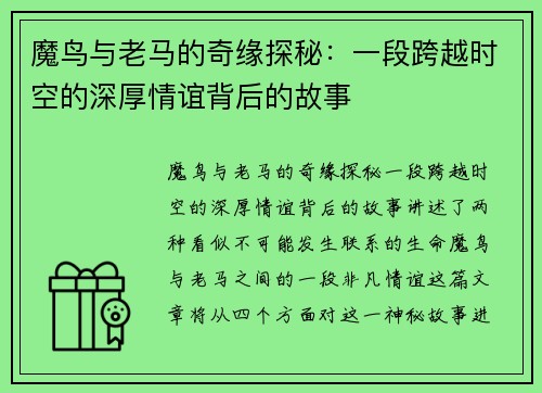 魔鸟与老马的奇缘探秘:一段跨越时空的深厚情谊背后的故事 魔鸟与老马的奇缘探秘:一段跨越时空的深厚情谊背后的故事