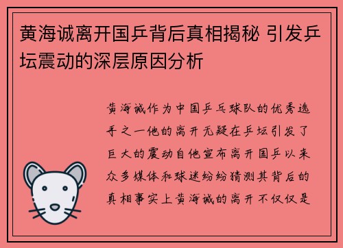 黄海诚离开国乒背后真相揭秘 引发乒坛震动的深层原因分析