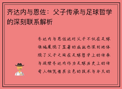 齐达内与恩佐:父子传承与足球哲学的深刻联系解析 齐达内与恩佐:父子传承与足球哲学的深刻联系解析