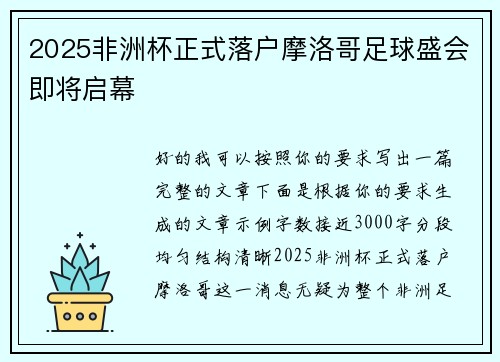 2025非洲杯正式落户摩洛哥足球盛会即将启幕 2025非洲杯正式落户摩洛哥足球盛会即将启幕