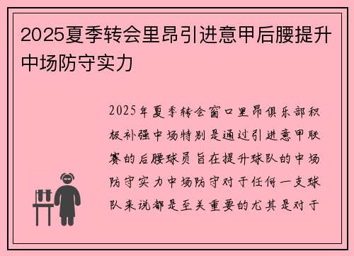 2025夏季转会里昂引进意甲后腰提升中场防守实力 2025夏季转会里昂引进意甲后腰提升中场防守实力