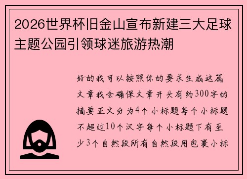 2026世界杯旧金山宣布新建三大足球主题公园引领球迷旅游热潮 2026世界杯旧金山宣布新建三大足球主题公园引领球迷旅游热潮