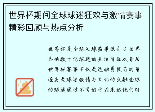 世界杯期间全球球迷狂欢与激情赛事精彩回顾与热点分析 世界杯期间全球球迷狂欢与激情赛事精彩回顾与热点分析