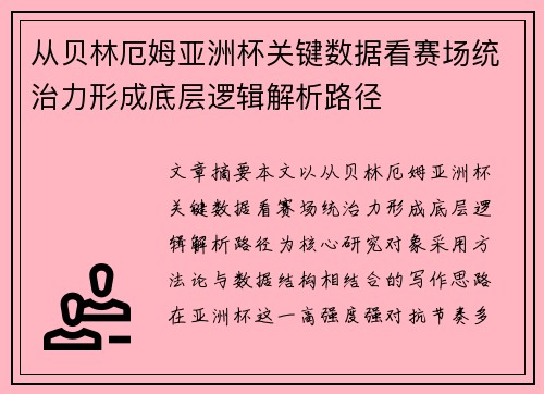 从贝林厄姆亚洲杯关键数据看赛场统治力形成底层逻辑解析路径 从贝林厄姆亚洲杯关键数据看赛场统治力形成底层逻辑解析路径