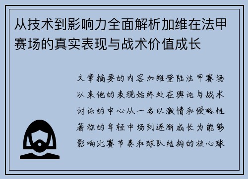 从技术到影响力全面解析加维在法甲赛场的真实表现与战术价值成长 从技术到影响力全面解析加维在法甲赛场的真实表现与战术价值成长